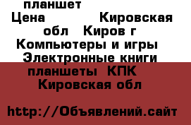 планшет wexler tab 7t › Цена ­ 4 000 - Кировская обл., Киров г. Компьютеры и игры » Электронные книги, планшеты, КПК   . Кировская обл.